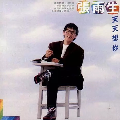 张雨生首张专辑《天天想你》封面。